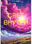 Кэти Феникс - Свет внутри