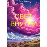 Постер книги Свет внутри