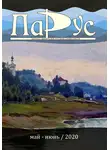 Алексей Котов - Журнал «Парус» №82, 2020 г.