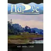 Постер книги Журнал «Парус» №82, 2020 г.