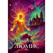 Постер книги Люмис
