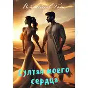 Постер книги Султан моего сердца