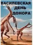 Валерия Василевская - День Донора