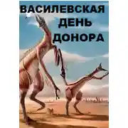 Постер книги День Донора