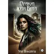 Постер книги Оракул для Бога