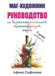 Афина Сафонова - Маг-художник. Руководство по безгаллюциногенной гармонизирующей мазне