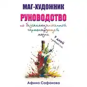Постер книги Маг-художник. Руководство по безгаллюциногенной гармонизирующей мазне
