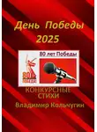 Владимир Кольчугин - День Победы 2025. Стихи для конкурсов, мероприятий