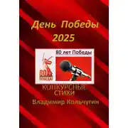 Постер книги День Победы 2025. Стихи для конкурсов, мероприятий