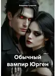 Владимир Супрунов - Обычный вампир Юрген