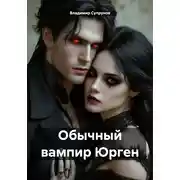 Постер книги Обычный вампир Юрген