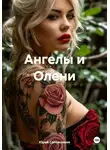 Юрий Сапожников - Ангелы и Олени