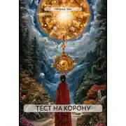 Постер книги ТЕСТ НА КОРОНУ