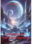 Дмитрий Мордовин - Галактический рассвет. Книга 2. Кристаллы Аурелии