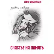 Постер книги Счастье на память