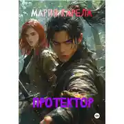 Постер книги Протектор