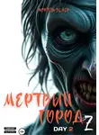 Mortem Black - Мертвый город Z. День 2