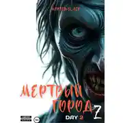 Постер книги Мертвый город Z. День 2