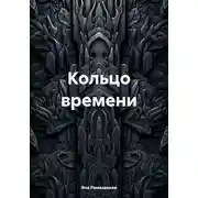 Постер книги Кольцо времени