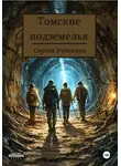 Сергей Рубенцев - Томские подземелья