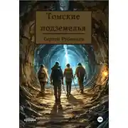 Постер книги Томские подземелья