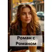 Постер книги Роман с Романом