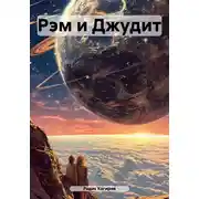 Постер книги Рэм и Джудит