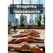 Постер книги Владелец тревожности