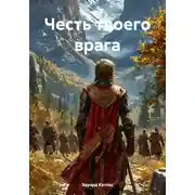 Постер книги Честь твоего врага