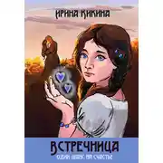 Постер книги Встречница