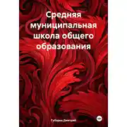Постер книги Средняя муниципальная школа общего образования