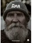 Владислав Март - Дед