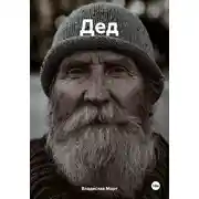 Постер книги Дед