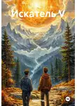 Артем Род - Искатель V