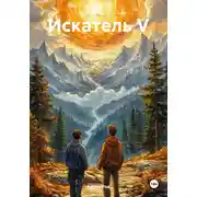 Постер книги Искатель V