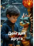 Юлия Каляганова - Дом для друга