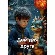 Постер книги Дом для друга
