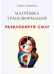 Линда Ложкина - Матрёшка трансформаций. Разблокируй силу