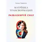 Постер книги Матрёшка трансформаций. Разблокируй силу