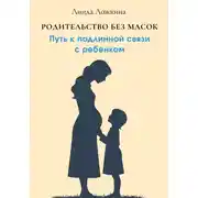 Постер книги Родительство без масок. Путь к подлинной связи с ребёнком