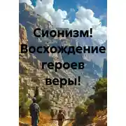 Постер книги Сионизм! Восхождение героев веры!
