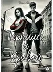 Нинель Совитова - Терпила и Кривой