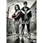 Постер книги Терпила и Кривой