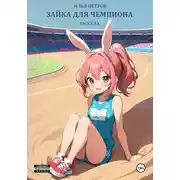 Постер книги Зайка для чемпиона