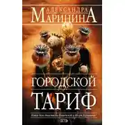 Постер книги Городской тариф