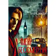 Постер книги В плену бессмертия. Элизиум