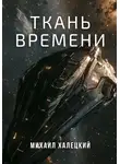 Михаил Халецкий - Ткань времени