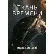 Постер книги Ткань времени
