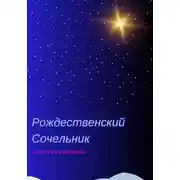 Постер книги Рождественский Сочельник