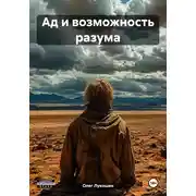 Постер книги Ад и возможность разума